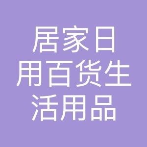 居家日用百货生活用品超市